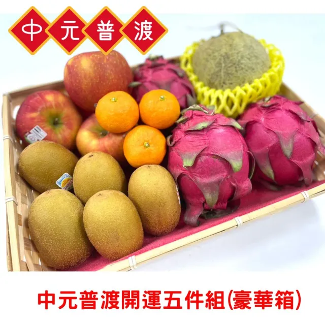 【RealShop】水果豪華箱 蘋果5顆＋奇異果7顆+柑橘9顆+芒果3顆+哈密瓜1顆(中元普渡 拜拜箱 企業採購)