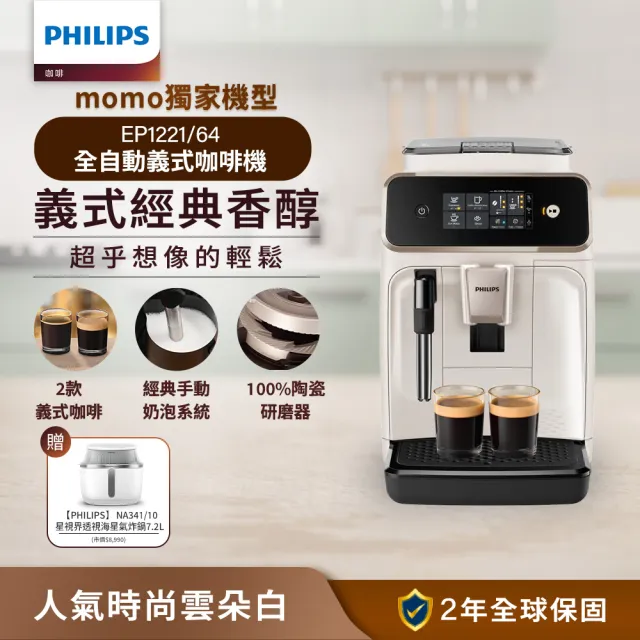 【Philips 飛利浦】2025新機上市 全自動義式咖啡機(EP1221/64)+星視界透視海星氣炸鍋7.2L(NA341/10)