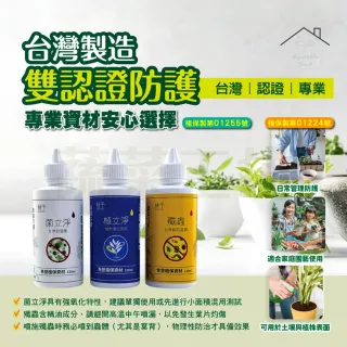 【蔬菜工坊】病蟲害防治套組 120ml 3入｜雙植保字號認證無毒除菌防