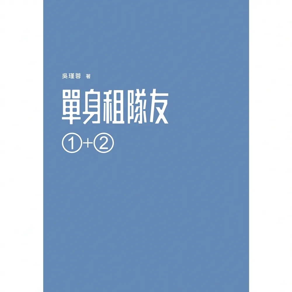 【momoBOOK】單身租隊友1+2：關於實踐夢想的那些事(電子書)