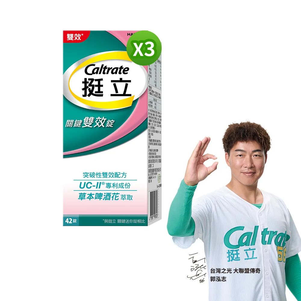 【挺立】關鍵雙效錠 3盒組(42錠/盒-一天2錠 雙效配方 40mg UCII 有效劑量 草本啤酒花 14天靈活有感)