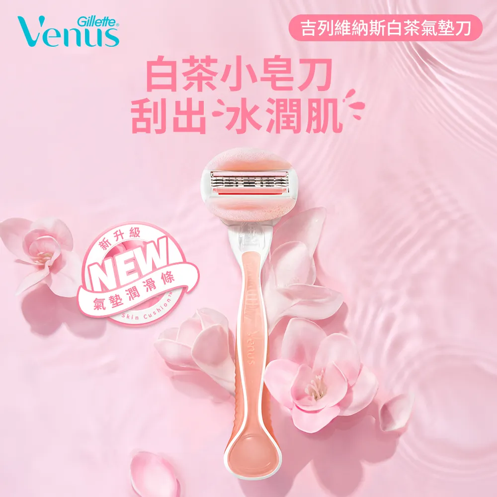 【Gillette 吉列】Venus 維納斯 滑順白茶女性除毛刀-1刀架2刀頭