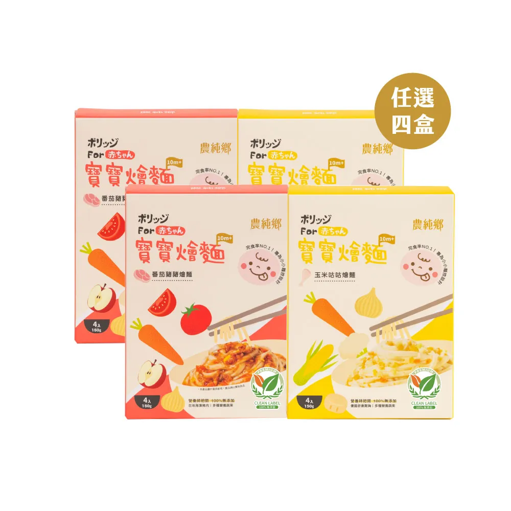 【農純鄉】寶寶燴麵 150公克4入-4盒任選組(寶寶食品 寶寶副食品 幼兒食品 寶寶麵)