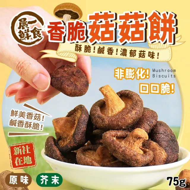 2包組 香脆菇菇餅 75g 下酒菜點心 嚴選台灣 整朵香菇脆餅 原味 芥末 低溫烘乾 休閒零食 蔬果乾
