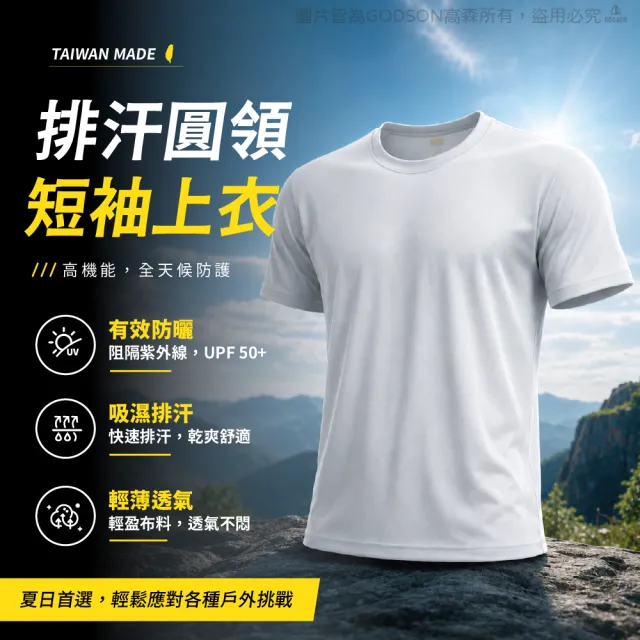 【GODSON】台灣製造 升級款 男女吸濕排汗衫 短袖 排汗短袖(素T 永久排汗紗)