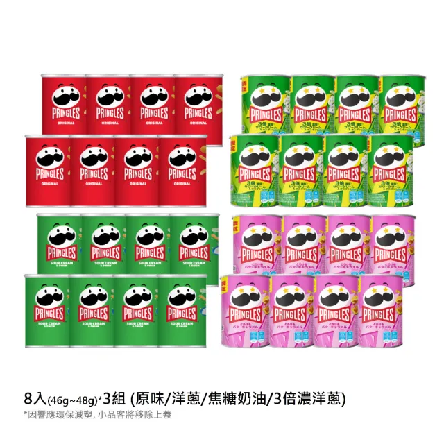 【品客】洋芋片隨手罐*24入(46g-48g)