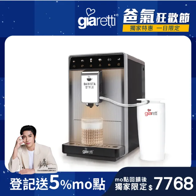 【Giaretti 珈樂堤】Barista A1+旗艦全自動義式咖啡機 GI-A1000(19Bar萃取/拿鐵咖啡/雙層不銹鋼奶壺)
