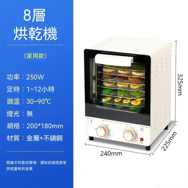 【Felsted 菲仕德】食品烘乾機 8層 果乾機 乾果機 304不鏽鋼網格 風乾機 果乾機 寵物零食烘乾機 水果烘乾機