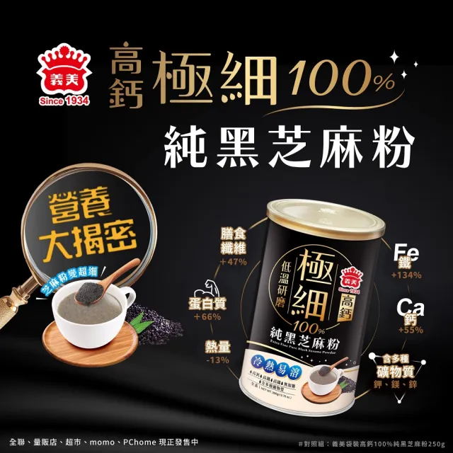 【義美】極細高鈣100%純黑芝麻粉390gx3罐組(極細、高鈣、黑芝麻粉)