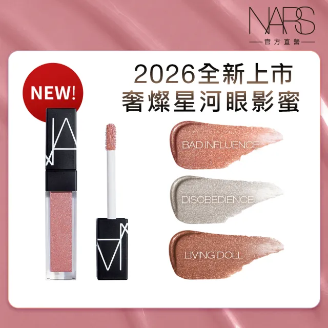 【NARS】官方直營 奢燦星河眼影蜜(任選) 新品上市