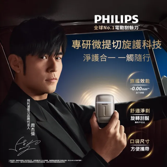 【Philips 飛利浦】RQ903/06 旗艦攜帶式電鬍刀 周杰倫同款(買1送1-贈原廠刀頭SH91/全機水洗/官方直營)