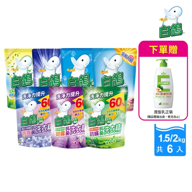 【白鴿】天然抗菌洗衣精補充包x6+贈維生素E潤髮乳650g(洗淨力新升級上市/多款任選)