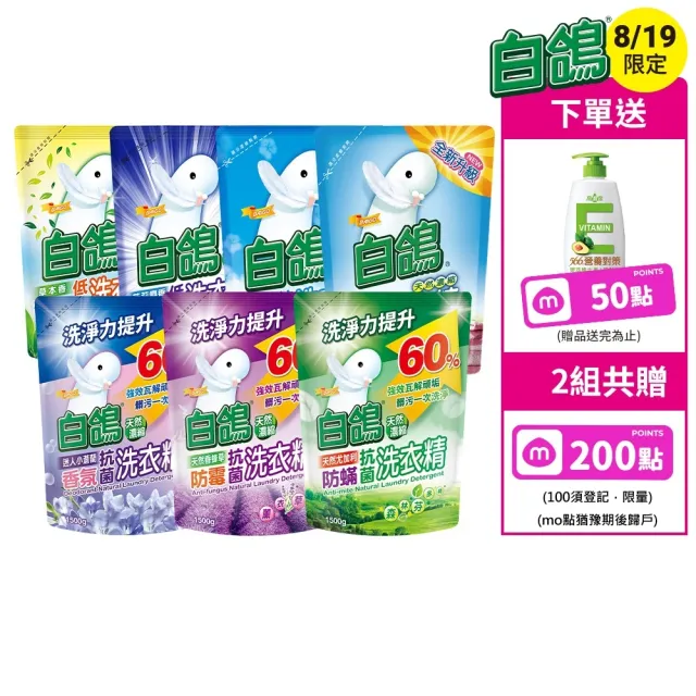 【白鴿】天然抗菌洗衣精補充包x6+贈維生素E潤髮乳650g(洗淨力新升級上市/多款任選)