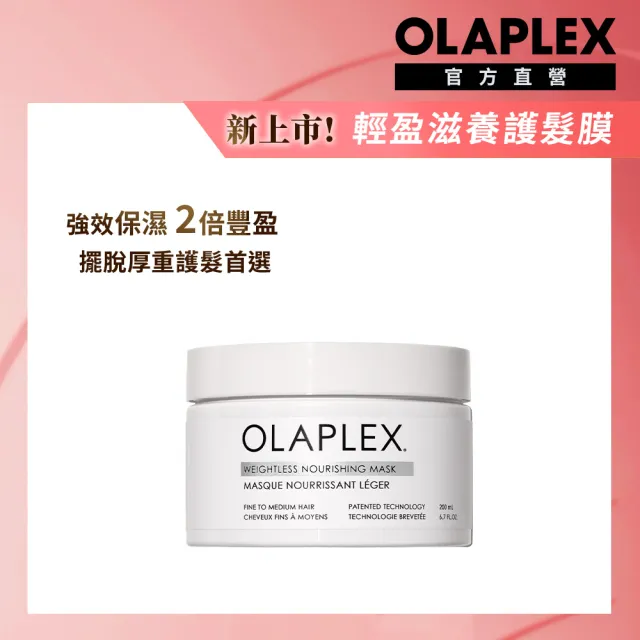 【OLAPLEX 歐啦】輕盈滋養護髮膜200ML(髮膜/結構護髮/撫平毛躁/歐拉)