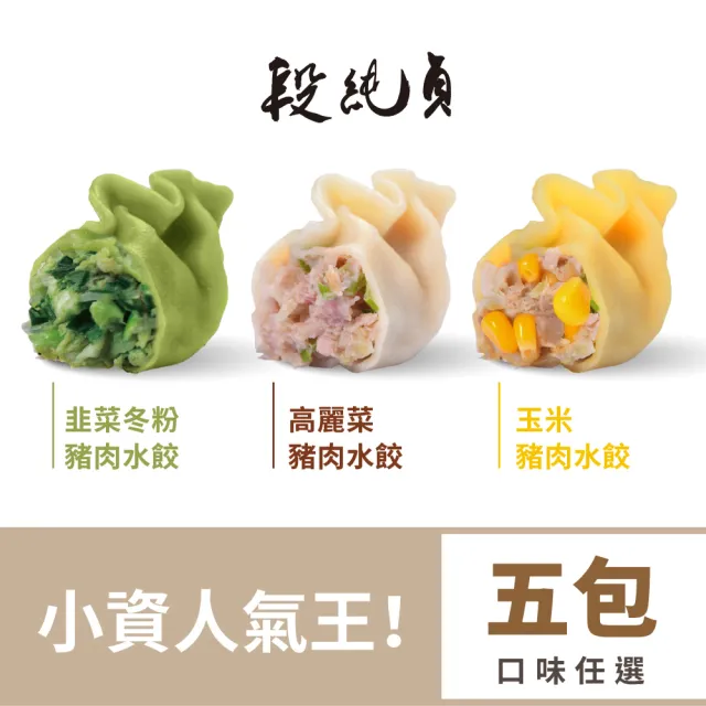 【Duan Chun Zhen 段純貞】霸王手工水餃 超值5包組 約150顆 (高麗菜/玉米/韭菜粉絲豬肉/台灣豬肉)