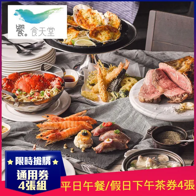 【饗食天堂】新券!平日午餐/假日下午茶通用券4張(TOP人氣吃到飽餐廳)