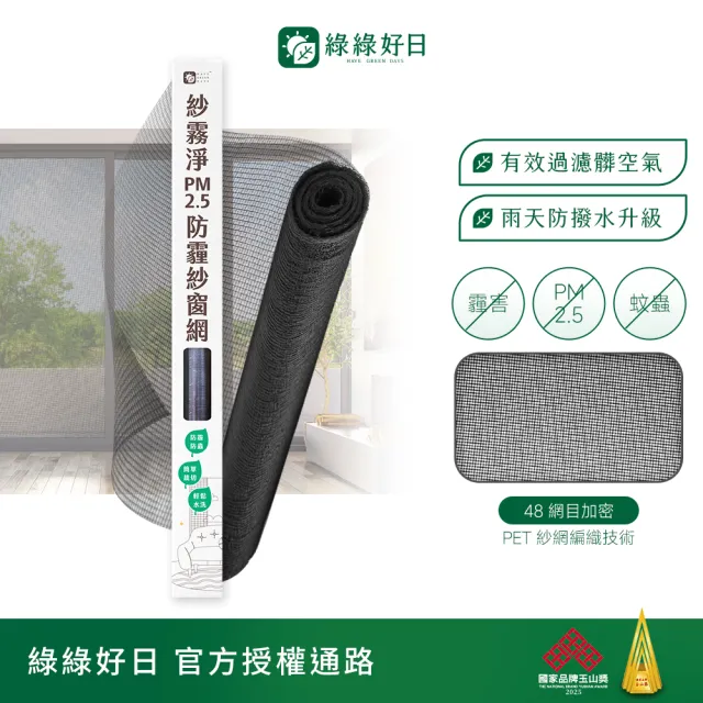【Have Green Days 綠綠好日】紗霧淨PM2.5防霾紗窗網 85*110cm(防塵可水洗 紗窗網)