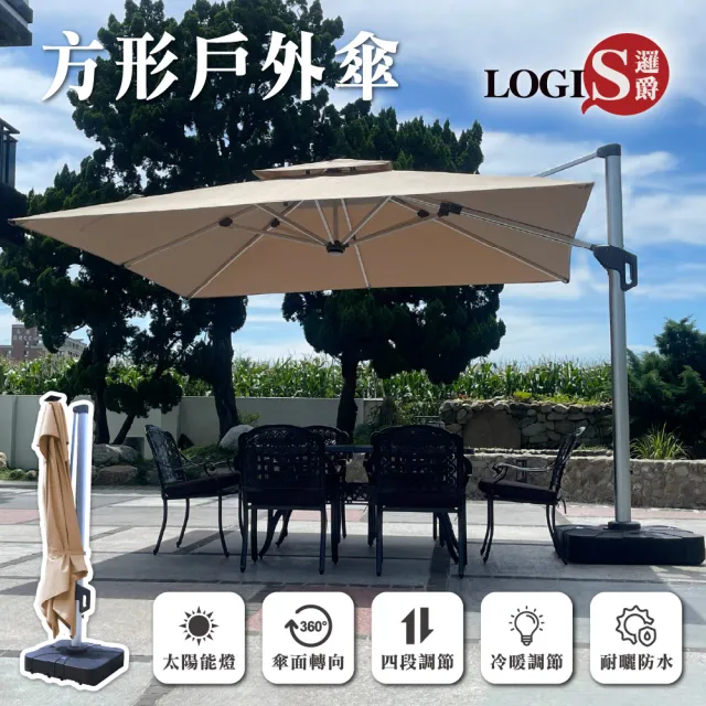 【LOGIS】3.5米戶外太陽能LED遮陽傘(戶外傘含座)