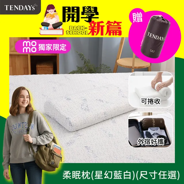 【TENDAYS】DISCOVERY柔眠枕 2入組(星幻藍白 8/10cm任選 記憶枕 人體工學)