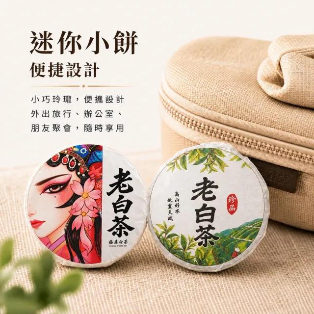 典慶號 福鼎壽眉老白茶迷你茶餅150公克組｜白茶｜小茶餅｜紅版7公克｜白版款5公克