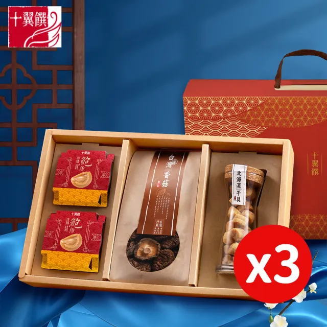 【十翼饌】3盒_月圓海陸珍味禮盒(提盒/春節/伴手禮/過年/鮑魚/干貝)