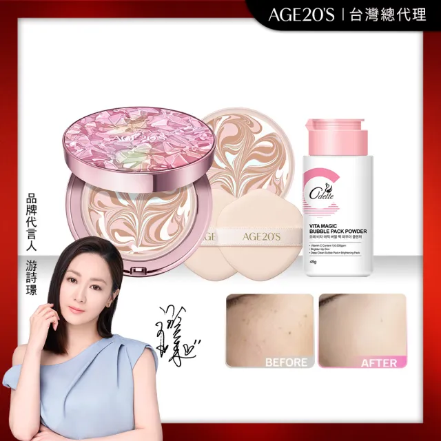 【AGE20】法式水光煥白組（法式霓幻水光爆水粉餅＋奧黛 奇肌煥白維C潔顏粉）(直播限定組/台灣總代理)