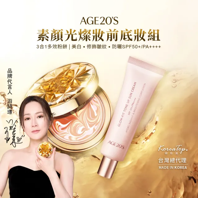【AGE20】素顏光燦妝前底妝組(皇家爆水粉餅+輕透光潤色素顏霜)SPF50+/PA++++台灣總代理