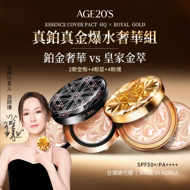 【AGE20】真鉑真金雙爆水粉餅奢華組(鉑金+皇家)2殼+4蕊SPF50+/PA++++台灣總代理