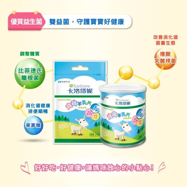 【Karihome 卡洛塔妮】寶寶羊乳片 100粒 x2罐(健康零食/益生菌/副食品/鈣片/高鈣)