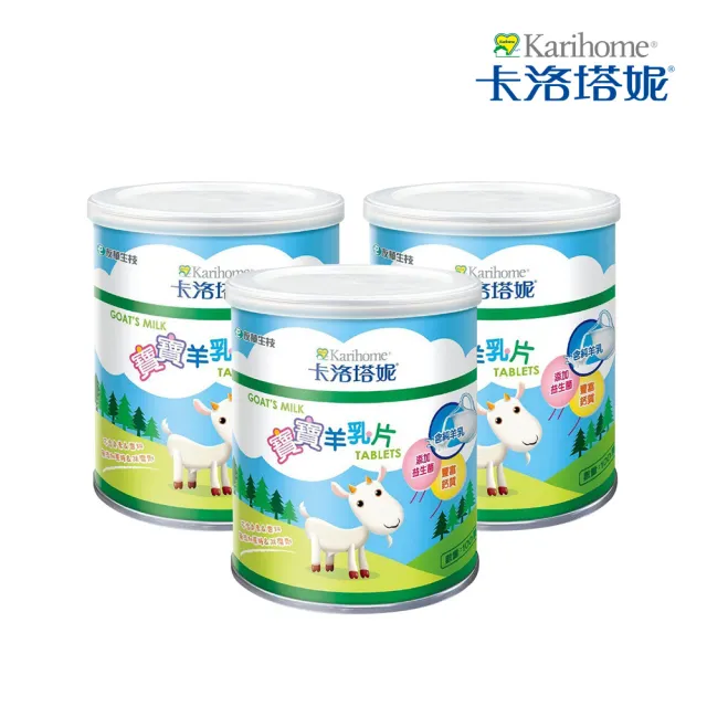 【Karihome 卡洛塔妮】寶寶羊乳片 100粒 x3罐(健康零食/益生菌/副食品/鈣片/高鈣)