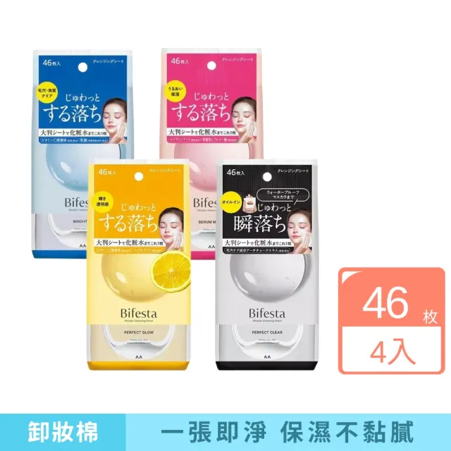 【Bifesta 碧菲絲特】卸妝棉 46枚 4入組 (保濕 清潔 水嫩亮澤 深層淨化)