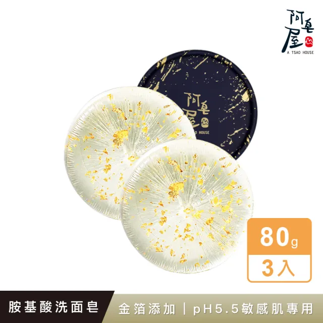 【阿皂屋】胺基酸洗面皂-敏感肌-3入組(手工皂推薦 香皂 胺基酸皂 洗臉皂 中性皂 洗顏皂 PH5.5)
