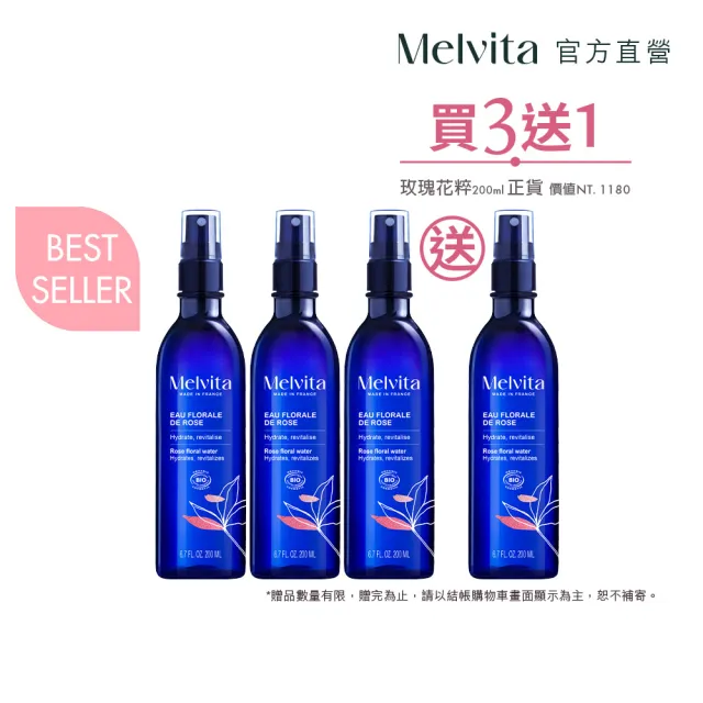【Melvita 蜜葳特】玫瑰花粹團購分享組(玫瑰花粹200mlX3)