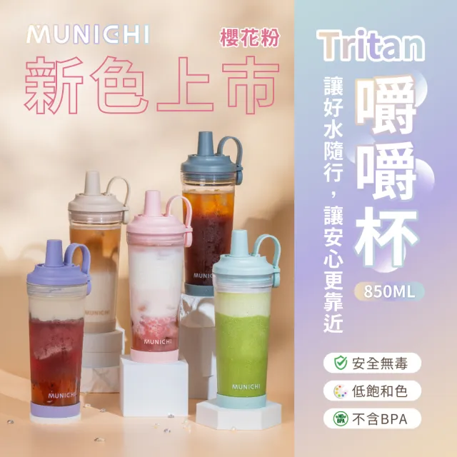【MUNICHI 沐尼黑】2入組-Tritan 850ML附粗吸管 無BPA SGS無毒認證 環保 嚼嚼杯 隨行杯 飲料杯 耐摔MR.CAP