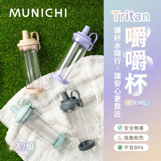 【MUNICHI 沐尼黑】2入組-Tritan 850ML附粗吸管 無BPA SGS無毒認證 環保 嚼嚼杯 隨行杯 飲料杯 耐摔MR.CAP