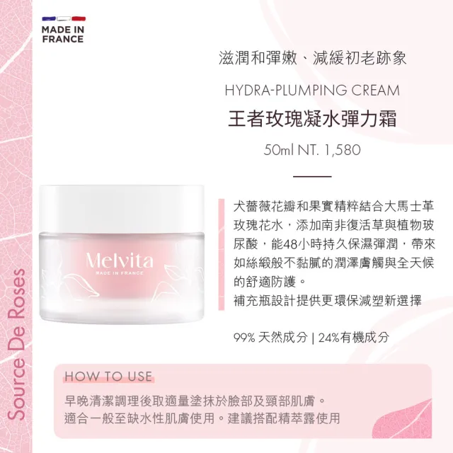 【Melvita 蜜葳特】王者玫瑰凝水彈力霜(50ml)