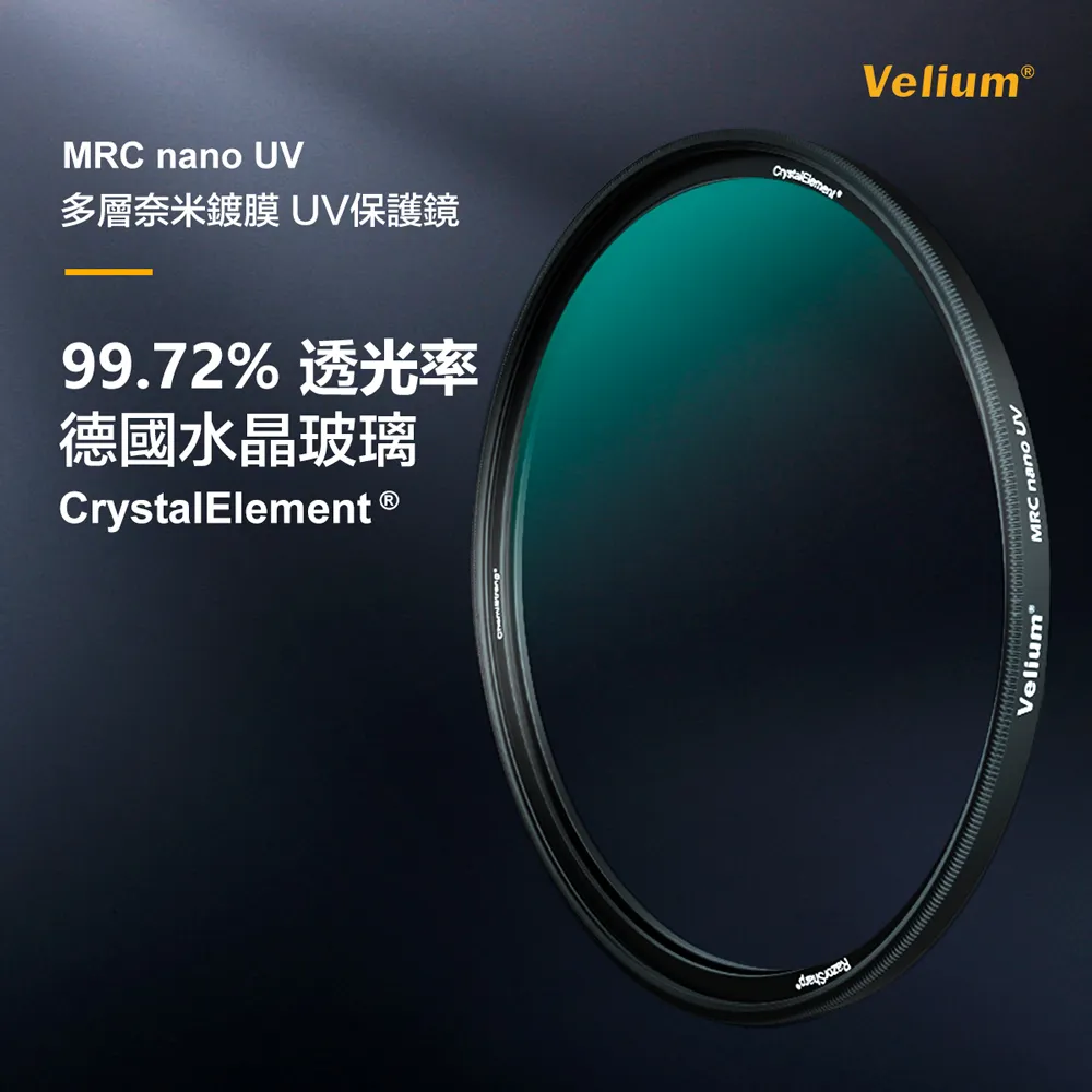 【Velium】MRC nano 8K 多層奈米鍍膜 高透度高精度 46mm UV 保護鏡(總代理公司貨)
