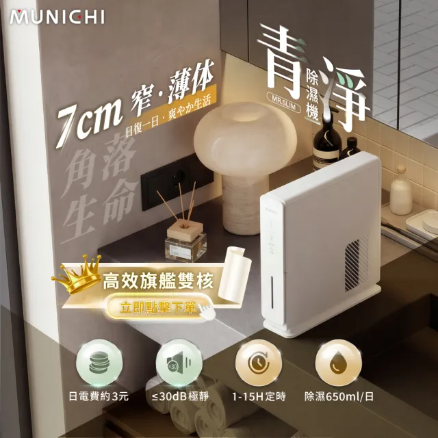 【MUNICHI 沐尼黑】青淨 電子式除濕機 MR.SLIM 除濕 除溼 梅雨季 防霉 靜音 定時 超薄 安全 省電 櫥櫃 衣櫃