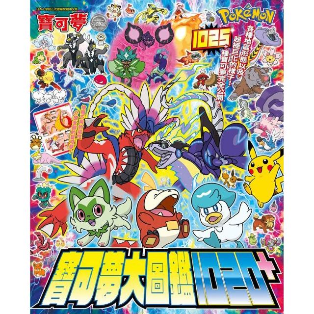 寶可夢大圖鑑1020+（全）