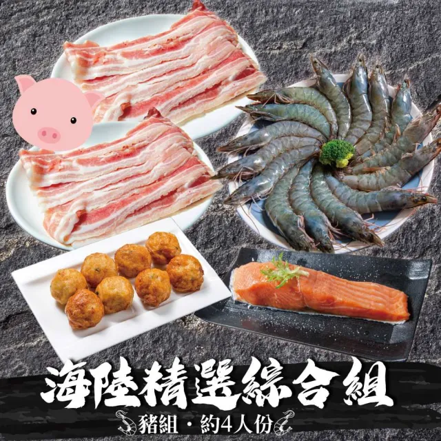 【鮮綠生活】海陸精選綜合組(約4人份量)(牛組、豬組、海鮮組)