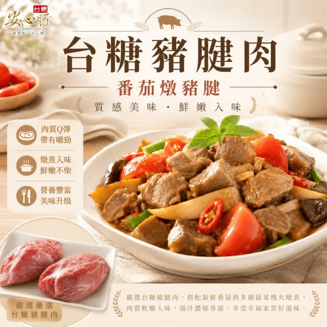【台糖安心豚】豬腱肉600g x3包(國產嚴選四腱珍取 筋肉相織Q彈 肉香醇厚適合燉煮)