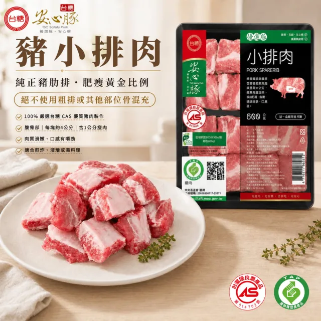 【台糖安心豚】豬小排肉600g x15包(國產豬肋排精切成塊 骨間藏鮮 肉鮮飽滿 燉滷煎烤皆相宜)