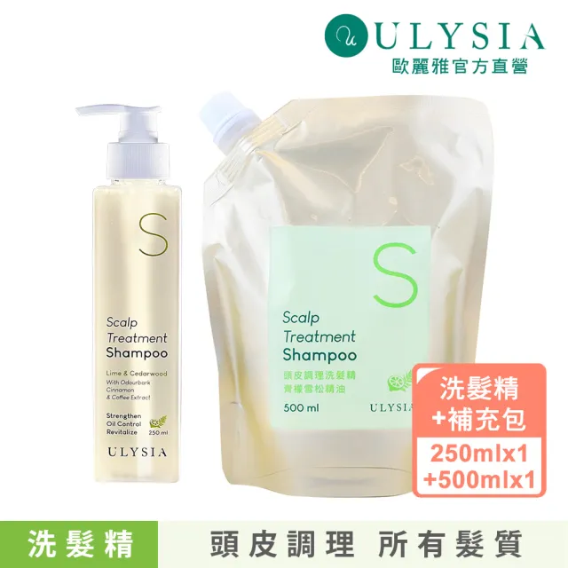 【ULYSIA】歐麗雅 頭皮調理洗髮精250ml+補充包500ml - 青檬雪松精油(含土肉桂植萃) 強健髮根 台灣製