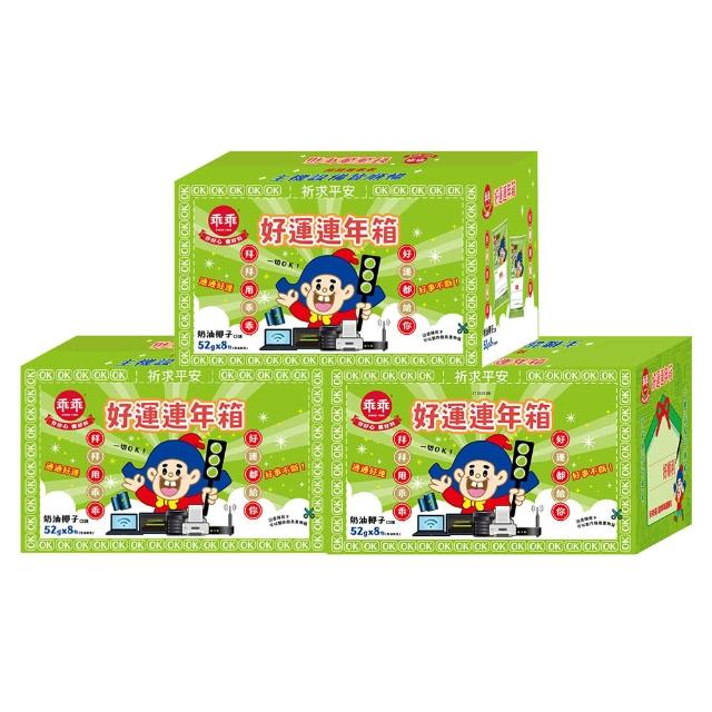 【乖乖】好運連年箱-奶油椰子(52g*8包)三入組(送禮/順利/好運/平安/中元/普渡/拜拜)