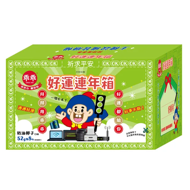 【乖乖】好運連年箱-奶油椰子口味-52g*8包/箱(送禮/順利/好運/平安)