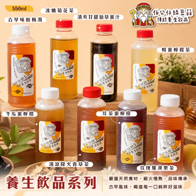 【伯公仔養身飲品】養生飲品 任選550mlx25瓶-冬瓜/紅茶/蜂蜜檸檬/青草茶/仙草蜜/冰糖菊花/羅漢果/酸梅湯