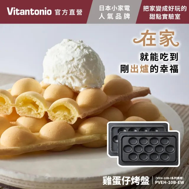 【Vitantonio】官方直營 小V雞蛋仔烤盤2枚組PVEH-10B-EW(VEH-10B雞蛋仔機適用)