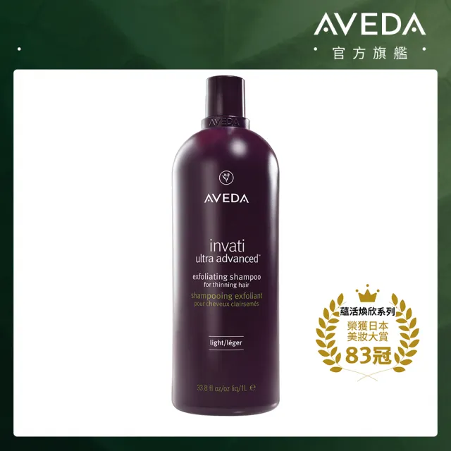 【AVEDA】蘊活煥欣洗髮精1000ml(頭皮護理 洗髮同時保養)_附贈 壓頭_馥郁版 新登場