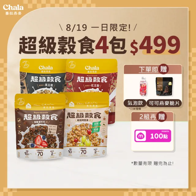 【The Chala 蕎拉燕麥】超級纖脆/穀食任選x4包(香甜野莓果/海鹽濃可可/輕焙烤堅果)