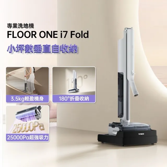 【Tineco 添可】180度折疊!i7 FOLD 可平躺折疊吸塵洗地機(超輕3.5kg/9.6cm平躺/25kpa颶風)